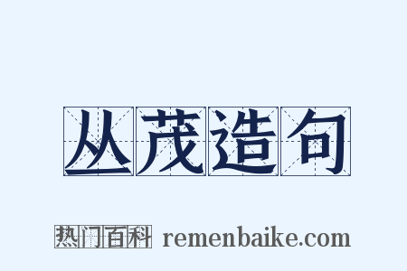 丛茂造句是什么意思的图片